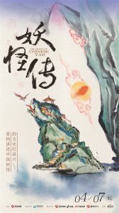 ​纪录片《妖怪传》全网独播：本片中每一只妖怪都有它的中国故事