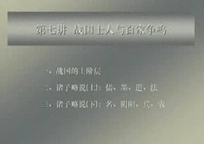 第七讲：战国士人与百家争鸣