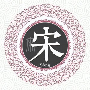 扒一扒宋姓起源和宋姓祖先的故事