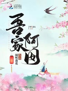 ​闲听落花作品《吾家阿囡》上线 讲述穿越少女的“创业”故事