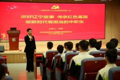 ​沈阳市外事服务学校：用辽宁故事讲活开学第一课