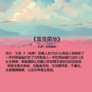 ​五本高人气的女配文：她是别人故事里的点缀，却是他生命的全部