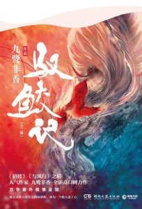 ​九鹭非香携新作《驭鲛记》与读者对谈，讲述创作故事