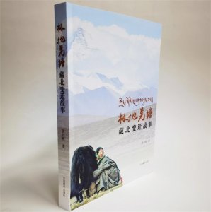 ​赵书彬：羌塘热血，蓬勃而野性——读《极地羌塘——藏北变迁故事》有感