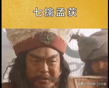 ​诸葛亮七擒孟获的故事