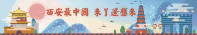 ​奋斗在曲江丨西安伴手礼物：讲“最西安”的故事，做“最中国”的礼物