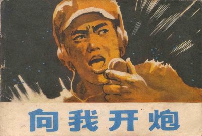 ​抗美援朝故事连环画《向我开炮》主人翁为《英雄儿女》王成原型