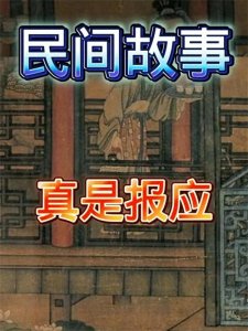 ​民间故事:天狗食日竟成了悲剧的导火索