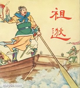 ​成语背后的故事之闻鸡起舞